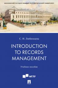 Introduction to Records Management : учебное пособие ISBN 978-5-392-31046-3