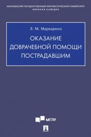 Оказание доврачебной помощи пострадавшим : учебно-методическое пособие ISBN 978-5-392-31047-0