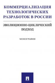 Коммерциализация технологических разработок в России: эволюционно-циклический подход ISBN 978-5-392-31048-7