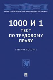1000 и 1 тест по трудовому праву : учебное пособие ISBN 978-5-392-31055-5