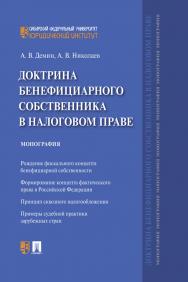 Доктрина бенефициарного собственника в налоговом праве : монография ISBN 978-5-392-31061-6