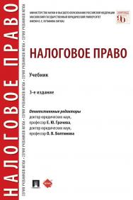 Налоговое право : учебник. — 3-е изд., перераб. и доп. ISBN 978-5-392-31064-7