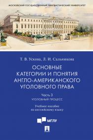 Основные категории и понятия англо-американского уголовного права. Часть 3. Уголовный процесс : учебное пособие по английскому языку ISBN 978-5-392-31065-4