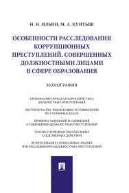 Особенности расследования коррупционных преступлений, совершенных должностными лицами в сфере образования : монография. ISBN 978-5-392-31066-1