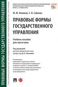 Правовые формы государственного управления : учебное пособие для магистров ISBN 978-5-392-31070-8