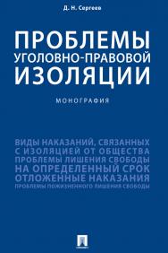 Проблемы уголовно-правовой изоляции : монография ISBN 978-5-392-31073-9