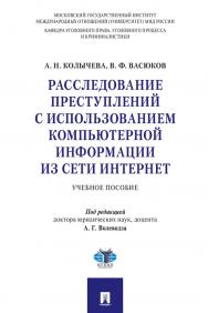 Расследование преступлений с использованием компьютерной информации из сети Интернет : учебное пособие ISBN 978-5-392-31074-6