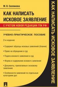 Как написать исковое заявление : учебное пособие. — 2-е изд., перераб. и доп. ISBN 978-5-392-31079-1
