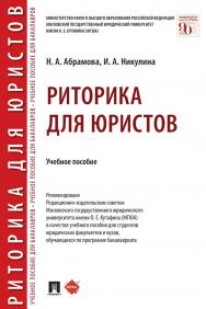 Риторика для юристов : учебное пособие ISBN 978-5-392-31081-4