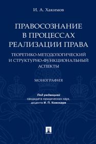 Правосознание в процессах реализации права: теоретико-методологический и структурно-функциональный аспекты : монография ISBN 978-5-392-31082-1