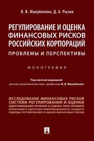 Регулирование и оценка финансовых рисков российских корпораций: проблемы и перспективы : монография ISBN 978-5-392-31092-0