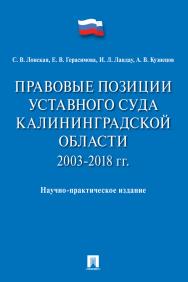Правовые позиции Уставного Суда Калининградской области. 2003—2018 гг. ISBN 978-5-392-31097-5