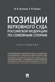 Позиции Верховного Суда Российской Федерации по семейным спорам : хрестоматия ISBN 978-5-392-31189-7