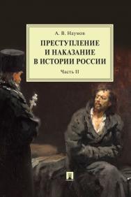 Преступление и наказание в истории России : монография : в 2 ч. Ч. II. — 2-е изд., перераб. и доп. ISBN 978-5-392-31441-6