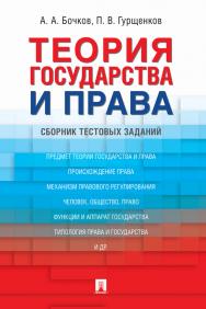 Теория государства и права : сборник тестовых заданий ISBN 978-5-392-31449-2