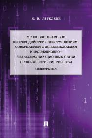 Уголовно-правовое противодействие преступлениям, совершаемым с использованием информационно-телекоммуникационных сетей (включая сеть «Интернет») : монография ISBN 978-5-392-31451-5