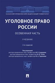 Уголовное право России. Особенная часть : учебник. 2-е изд., перераб. и доп. ISBN 978-5-392-31452-2