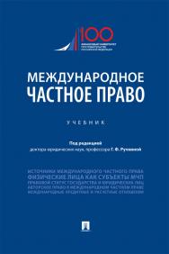 Международное частное право : учебник ISBN 978-5-392-31453-9