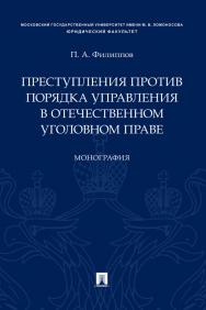 Преступления против порядка управления в отечественном уголовном праве : монография ISBN 978-5-392-31456-0