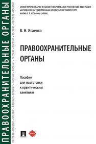 Правоохранительные органы : пособие для подготовки к практическим занятиям ISBN 978-5-392-31457-7