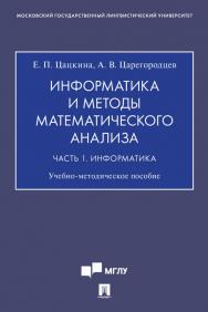 Информатика и методы математического анализа : учебно-методическое пособие : в 2 ч. Часть 1. Информатика. ISBN 978-5-392-31461-4