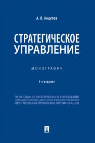 Стратегическое управление : монография. — 4-е изд., испр. и перераб. ISBN 978-5-392-31471-3