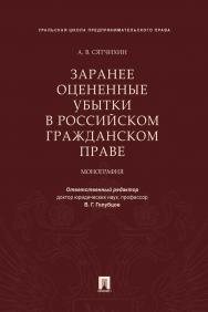 Заранее оцененные убытки в российском гражданском праве : монография ISBN 978-5-392-31478-2