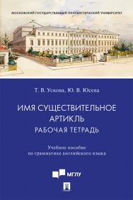 Имя существительное. Артикль: рабочая тетрадь : учебное пособие по грамматике английского языка ISBN 978-5-392-31485-0