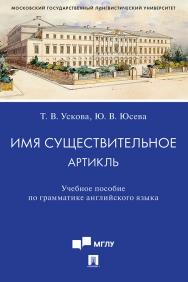 Имя существительное. Артикль : учебное пособие по грамматике английского языка ISBN 978-5-392-31486-7