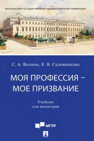 Моя профессия — мое призвание ISBN 978-5-392-31491-1