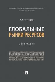 Глобальные рынки ресурсов : монография ISBN 978-5-392-31493-5