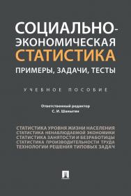 Социально-экономическая статистика: примеры, задачи, тесты : учебное пособие ISBN 978-5-392-31500-0