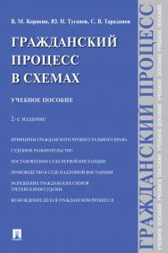 Гражданский процесс в схемах : учебное пособие. — 2-е изд., испр. и доп. ISBN 978-5-392-31691-5