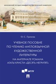 Учебное пособие по чтению англоязычной художественной литературы. На материале романа Агаты Кристи «Десять негритят» ISBN 978-5-392-31692-2