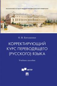 Корректирующий курс переводящего (русского) языка : учебное пособие для студентов, обучающихся по дополнительной образовательной программе профессиональной переподготовки «Подготовка к сдаче квалификационного экзамена в ООН». ISBN 978-5-392-31693-9