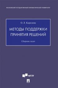 Методы поддержки принятия решений : сборник задач ISBN 978-5-392-31694-6