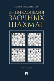 Энциклопедия заочных шахмат. — 2-е изд., испр. и доп. ISBN 978-5-392-31696-0