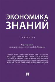 Экономика знаний : учебник ISBN 978-5-392-31796-7
