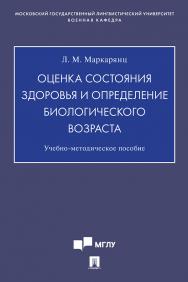 Оценка состояния здоровья и определение биологического возраста : учебно-методическое пособие ISBN 978-5-392-31797-4