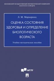 Оценка состояния здоровья и определение биологического возраста : учебно-методическое пособие ISBN 978-5-392-31797-4