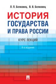 История государства и права России : курс лекций. — 4-е изд., перераб. и доп. ISBN 978-5-392-31805-6