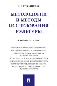 Методологии и методы исследования культуры : учебное пособие ISBN 978-5-392-31809-4