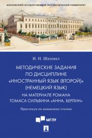 Методические задания по дисциплине «Иностранный язык (второй)» (немецкий язык). На материале романа Томаса Сильвина «Анна, Берлин» : практикум по домашнему чтению ISBN 978-5-392-31811-7