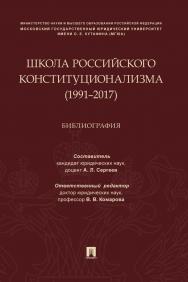 Школа российского конституционализма (1991—2017) : библиография ISBN 978-5-392-31813-1