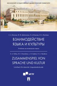 Взаимодействие языка и культуры : учебник на немецком языке ISBN 978-5-392-31822-3