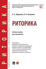 Риторика : учебное пособие для специалитета ISBN 978-5-392-32553-5