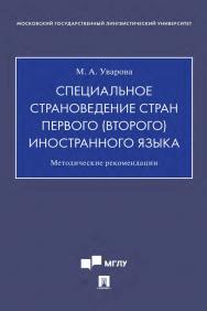 Специальное страноведение стран первого (второго) иностранного языка : методические рекомендации. ISBN 978-5-392-32554-2