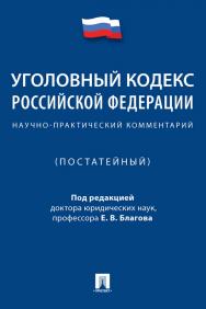 Уголовный кодекс Российской Федерации : научно-практический комментарий (постатейный) ISBN 978-5-392-32555-9