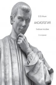 Аксиология : учебное пособие. — 2-е изд., перераб. и доп. ISBN 978-5-392-32557-3