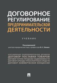 Договорное регулирование предпринимательской деятельности : учебник ISBN 978-5-392-32566-5